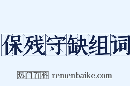 保残守缺组词是什么意思的图片